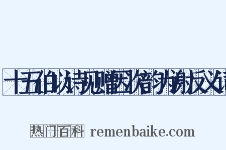 十五伯以诗见赠因次韵为谢反义词是什么意思的图片
